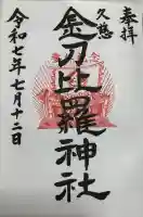 金刀比羅神社の御朱印