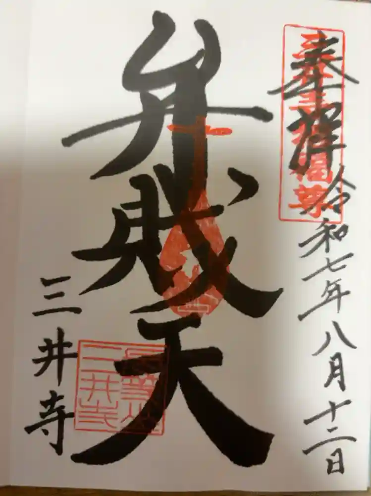 園城寺（三井寺）の御朱印