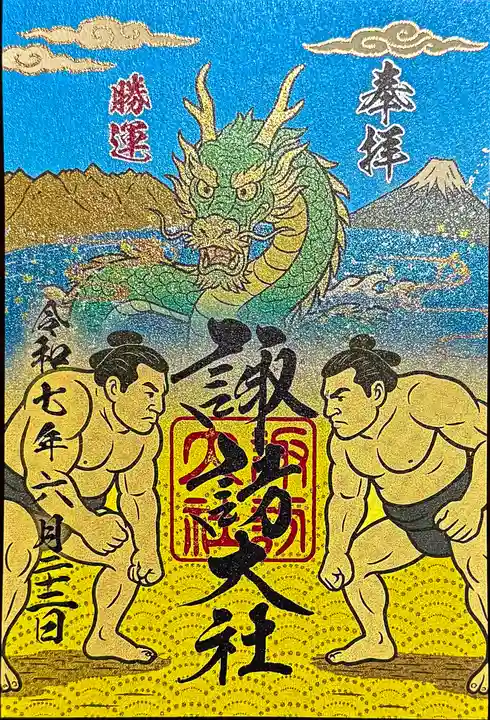 諏訪大社下社秋宮の御朱印