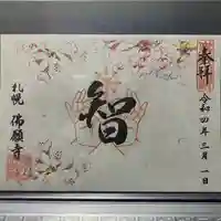 佛願寺(北海道)