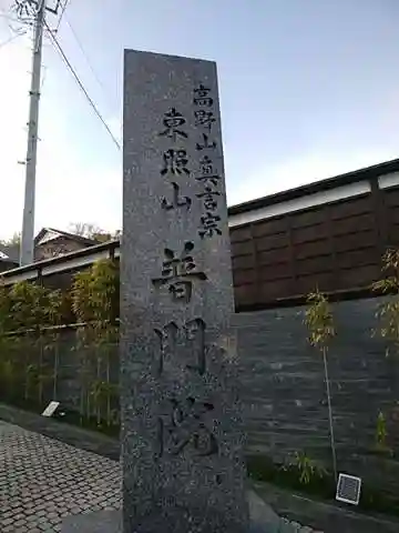 普門院のその他建物