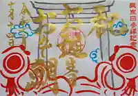 桑名宗社(春日神社)の御朱印