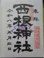 西根神社の御朱印