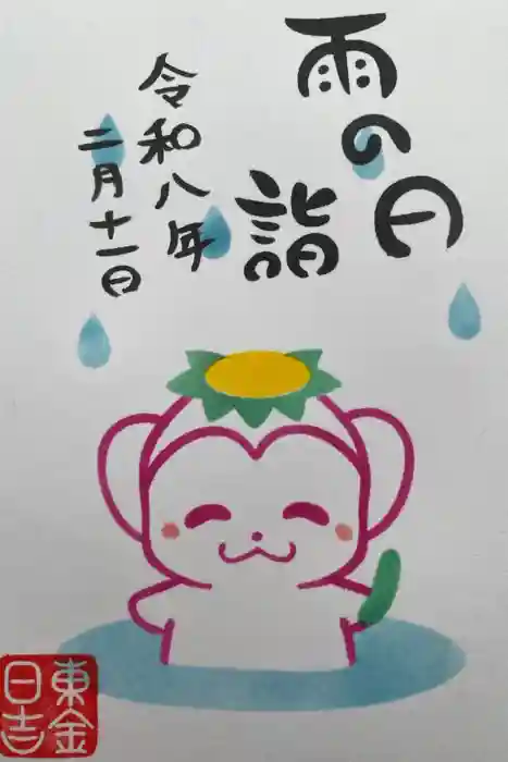 日吉神社の御朱印