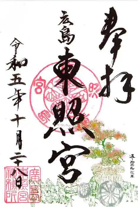 東照宮の御朱印