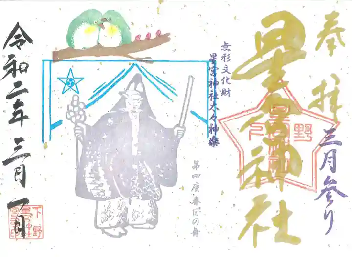 下野 星宮神社の御朱印