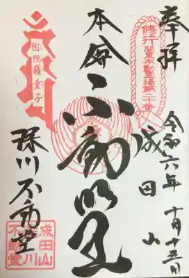 成田山深川不動堂（新勝寺東京別院）の御朱印