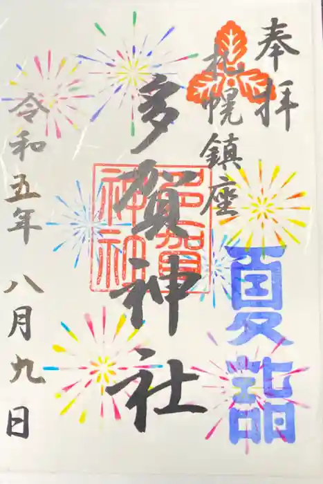 多賀神社の御朱印