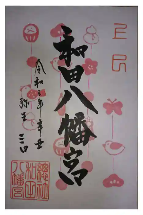 總社 和田八幡宮の御朱印