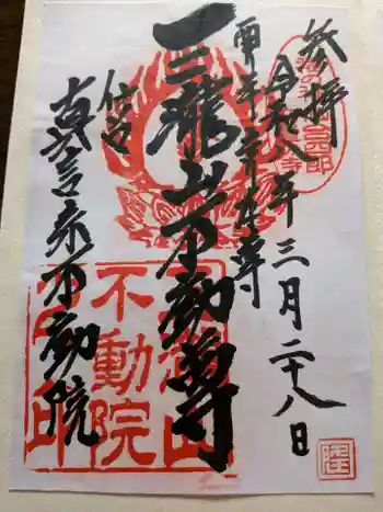 三瀧山不動院の御朱印 2026年03月