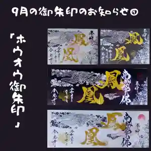 全忠寺の御朱印 2023年09月01日(金)〜(2023年08月31日(木) 19時28分21秒投稿)