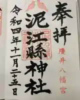 泥江縣神社(愛知県)