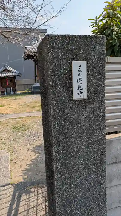 蓮光寺(大阪府)