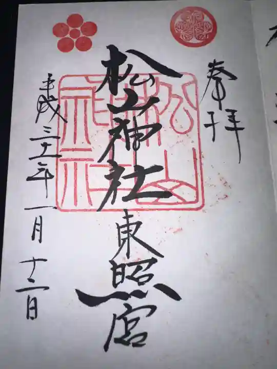 松山神社の御朱印