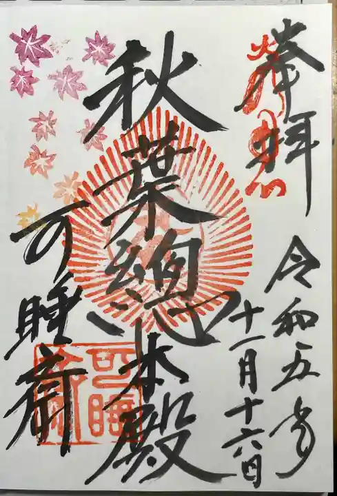 秋葉總本殿可睡斎(静岡県)