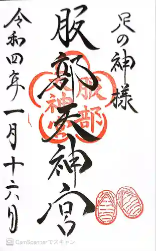 足の神様 服部天神宮の御朱印