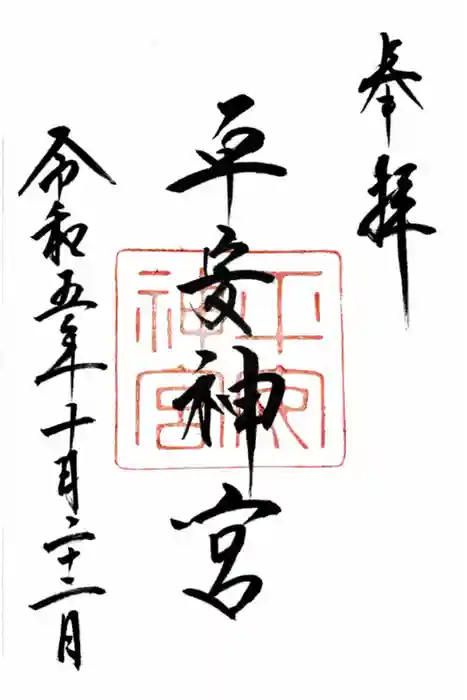 平安神宮の御朱印