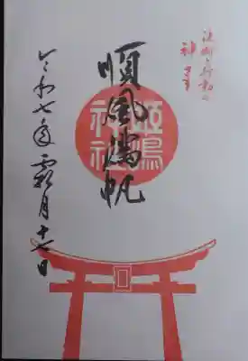 姫嶋神社の御朱印