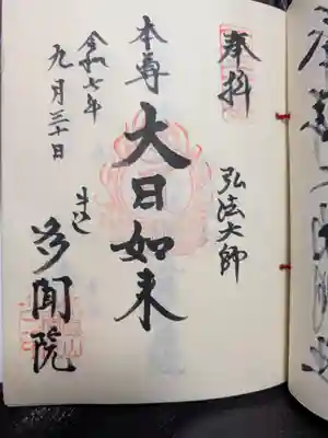 多聞院(東京都)