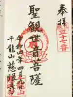 慈眼寺の御朱印