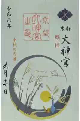 令和6年中秋の名月御朱印