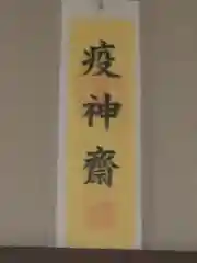 三河一色諏訪神社の授与品その他