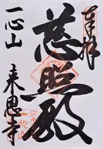 来恩寺(大阪府)