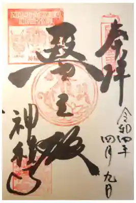 神積寺の御朱印