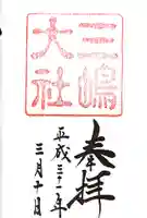 三嶋大社の御朱印