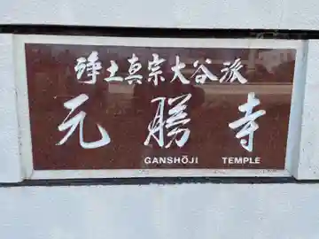 元勝寺(徳島県)