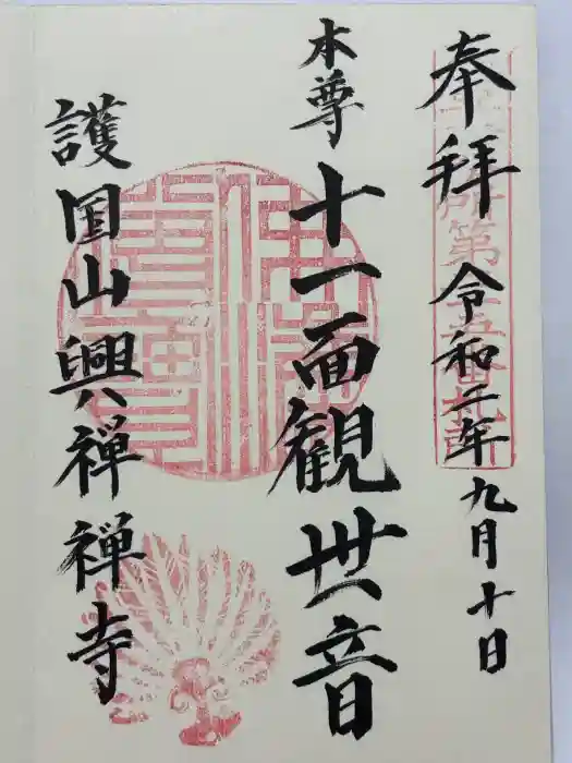 興禅寺の御朱印