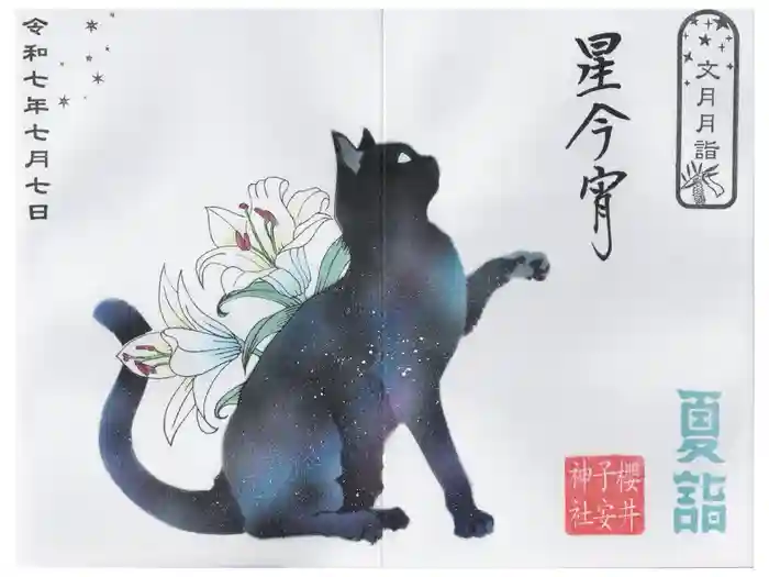 櫻井子安神社の御朱印