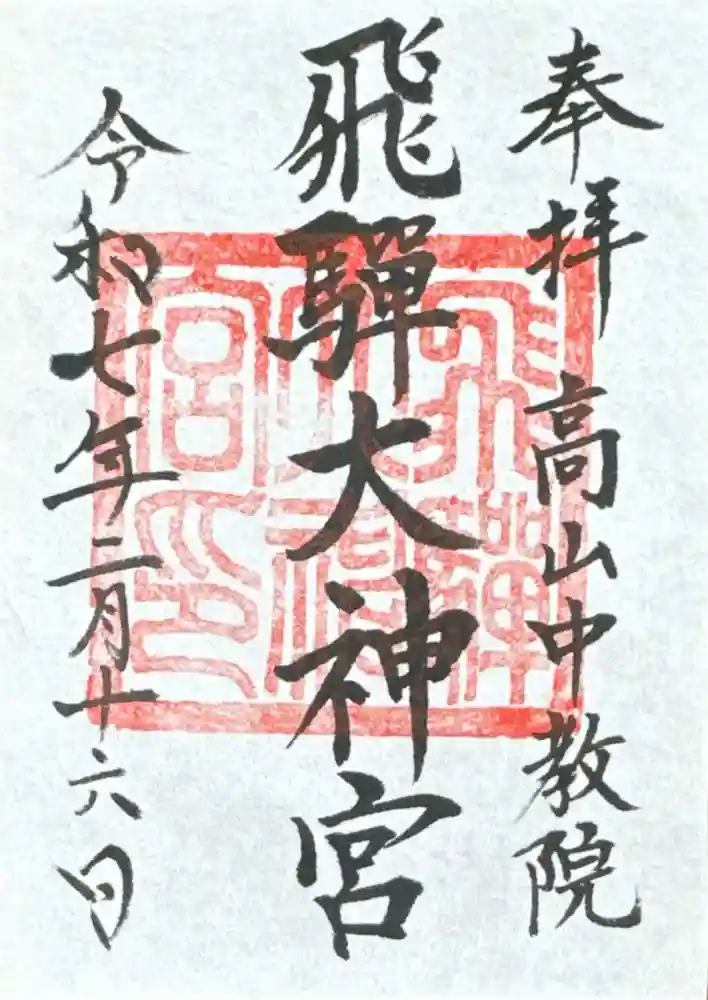 飛騨大神宮の御朱印