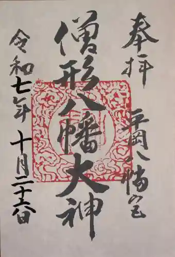 平岡八幡宮(京都府)