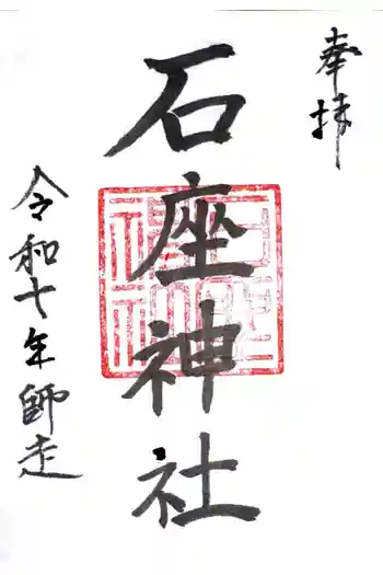 石座神社の御朱印 2025年12月