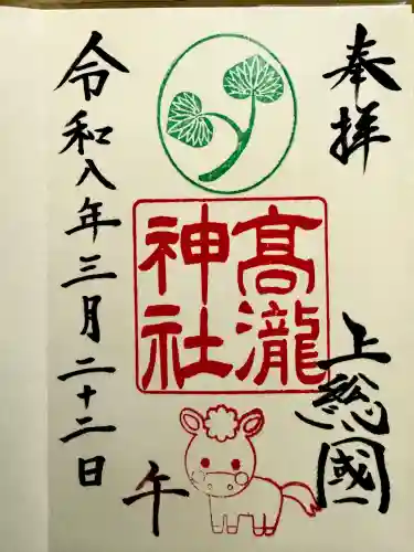 高瀧神社の御朱印