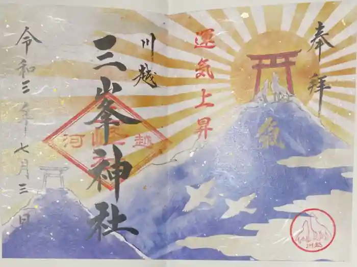 川越八幡宮の御朱印