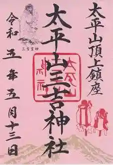 太平山三吉神社総本宮(秋田県)