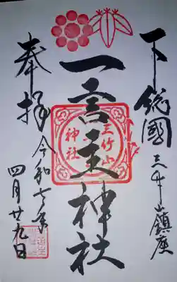 一言主神社の御朱印