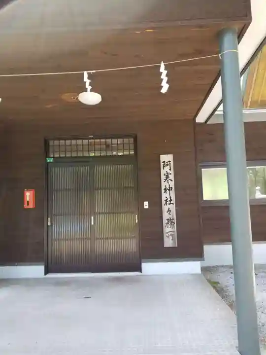 阿寒神社(北海道)