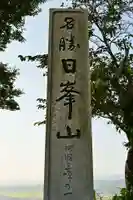 日峰神社(徳島県)