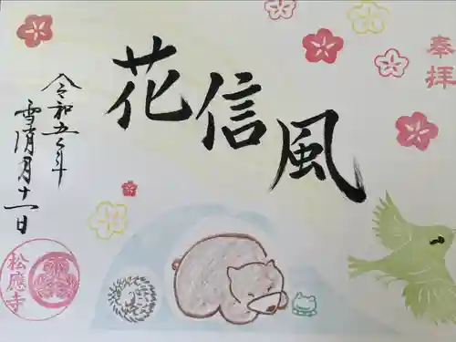 松應寺の御朱印