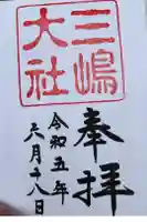 三嶋大社の御朱印