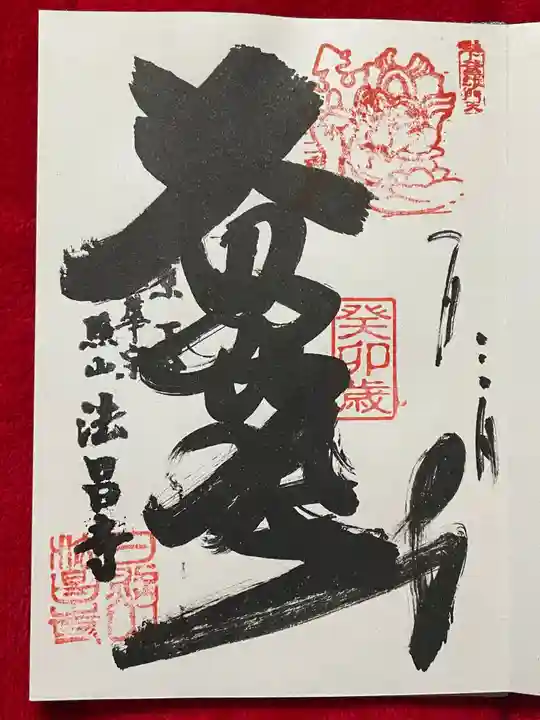 法昌寺の御朱印