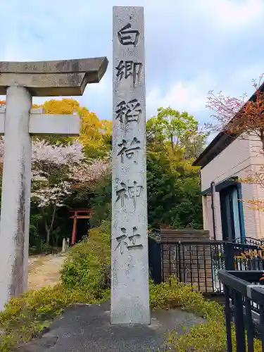 白郷稲荷神社のその他建物