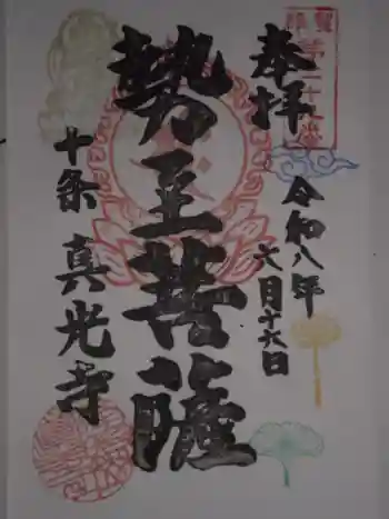 真光寺の御朱印 2026年06月