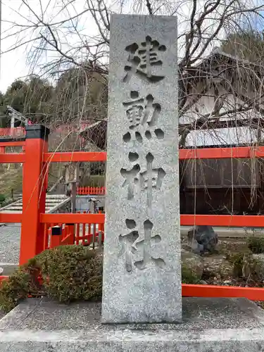 建勲神社(京都府)