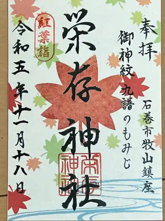 栄存神社(宮城県)