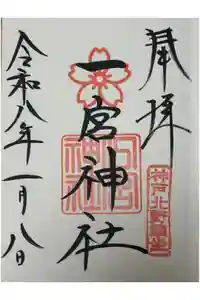 一宮神社の御朱印