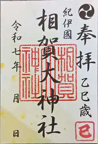 相賀大神社(和歌山県)